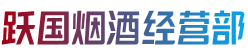 红河州绿春烟酒回收:茅台酒,老酒,洋酒,虫草,烟酒,红河州绿春跃国烟酒经营部