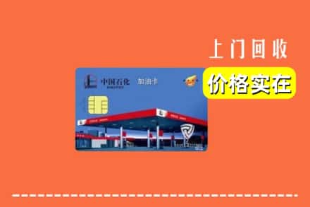 红河州绿春回收加油卡